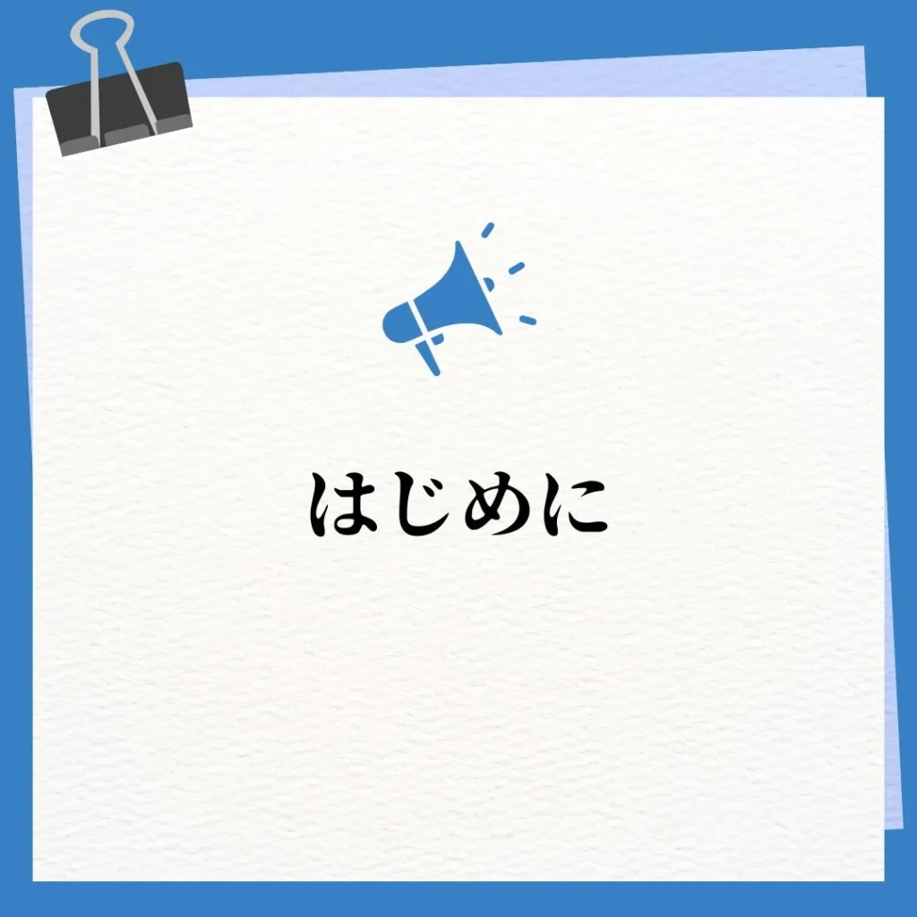 はじめに