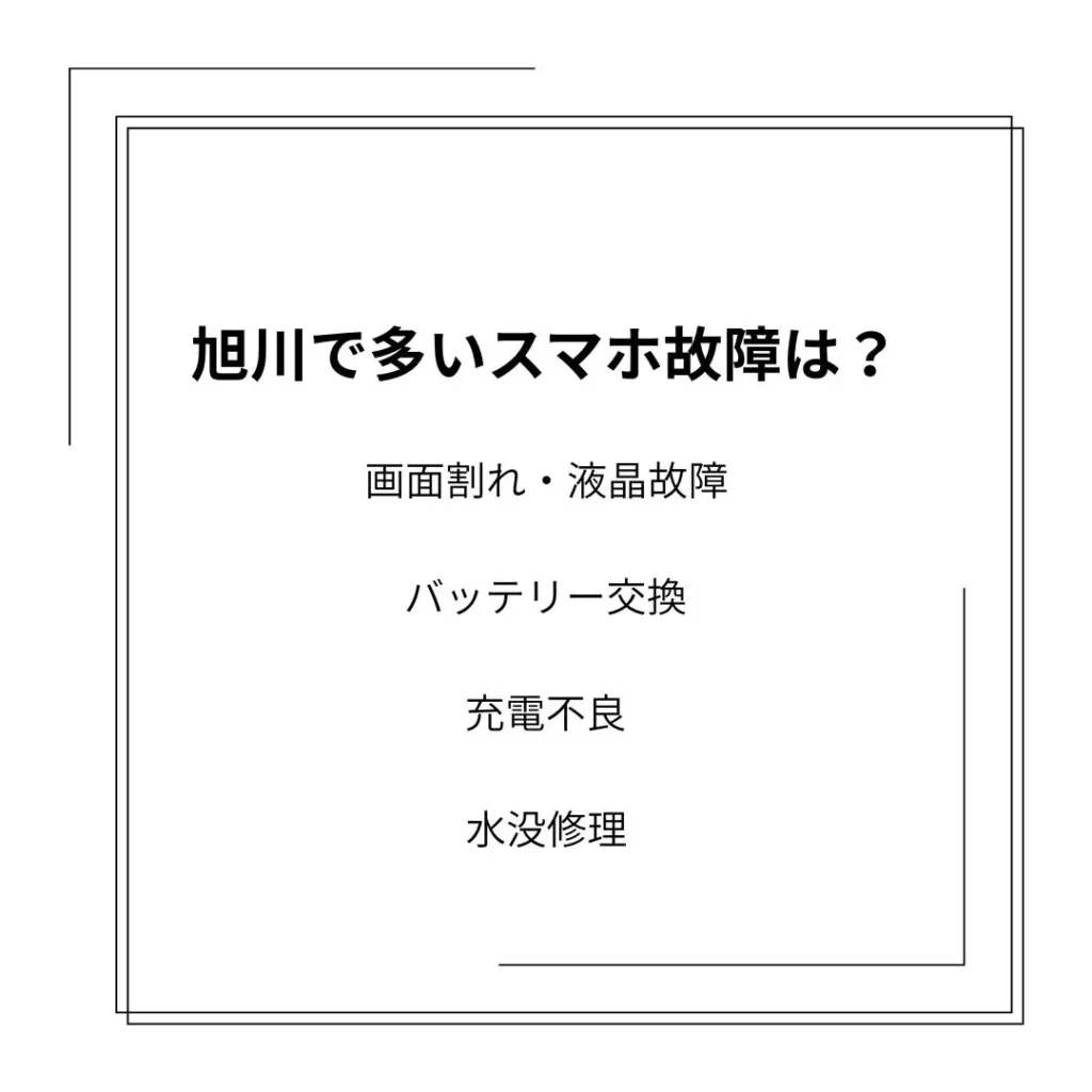 旭川で多いスマホ故障は？