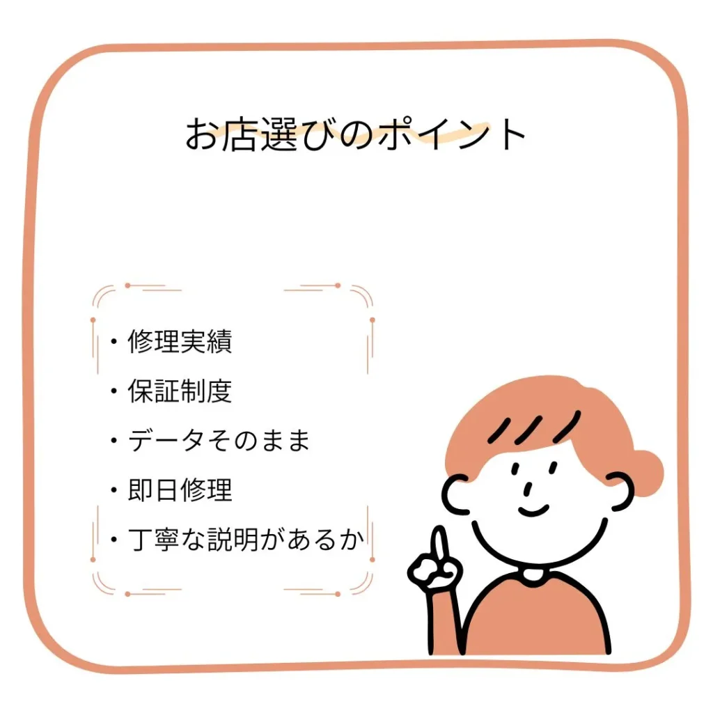 修理店選びで確認したいポイント