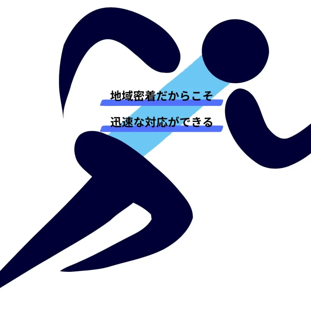地域密着だからこそ迅速対応
